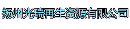 锡山区光瑞再生资源有限公司