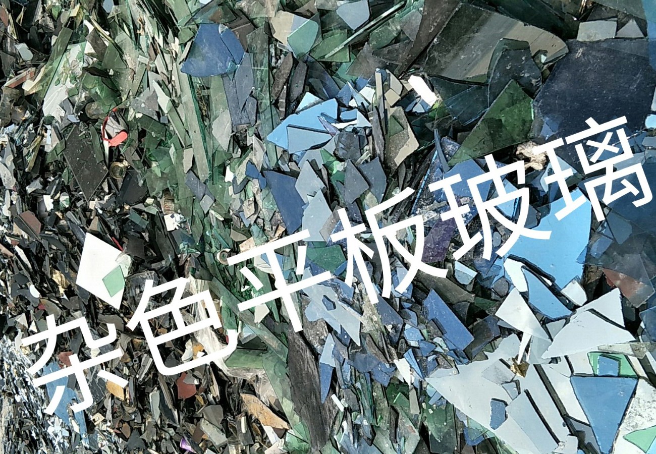 锡山区杂色平板玻璃回收